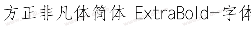 方正非凡体简体 ExtraBold字体转换